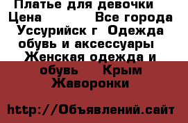 Платье для девочки  › Цена ­ 4 000 - Все города, Уссурийск г. Одежда, обувь и аксессуары » Женская одежда и обувь   . Крым,Жаворонки